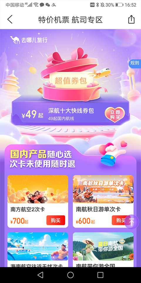 去哪儿网机票app截图