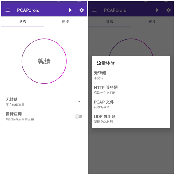 PCAPdroid截图