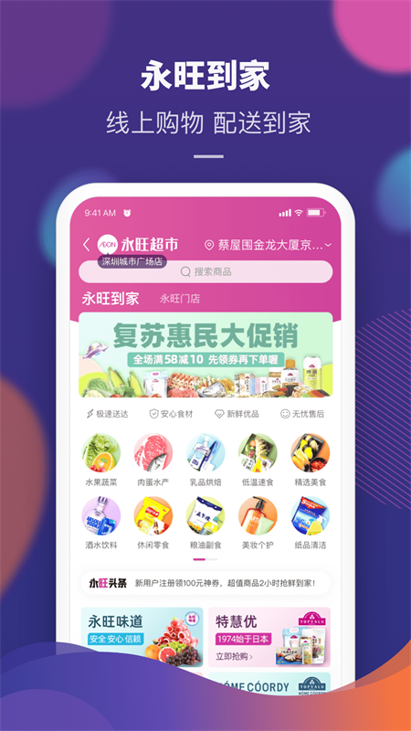 永旺超市app截图