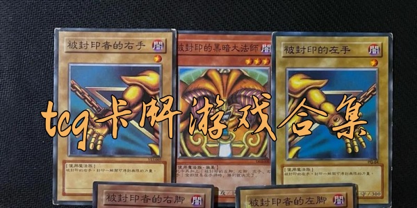 tcg卡牌手游合集
