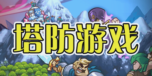 策略塔防手游合集