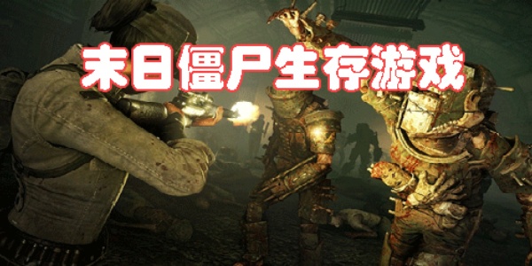 僵尸末日生存游戏合集