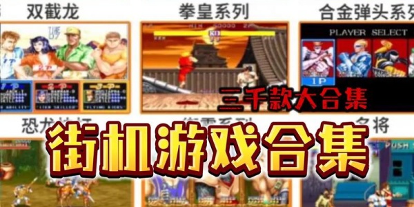 街机游戏合集