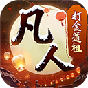 新凡人修仙传0.1折版
