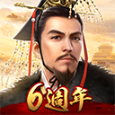 新三国汉室复兴手游最新版