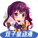 双子星动漫App