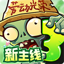 植物大战僵尸3手机版