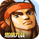 三国战纪九游版