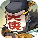 快来当大侠