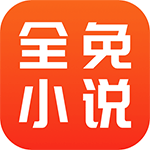 全免小说app