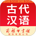 古代汉语词典app