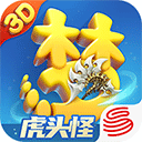 梦幻西游3d版