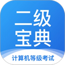 计算机二级宝典app