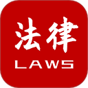 法律法规大全app