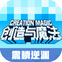 创造与魔法单机版
