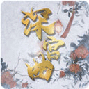 易次元深宫曲官方版
