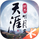 天涯明月刀腾讯版