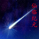 仙临纪元手游