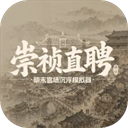 崇祯直聘：明末官场沉浮模拟器