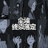 尘埃终须落定手机版