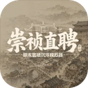 崇祯直聘明末官场沉浮模拟器