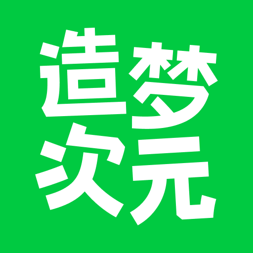 造梦次元免费