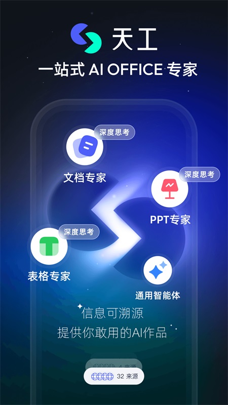 天工AI官方手机版截图