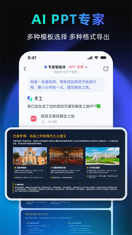 天工AI官方手机版截图
