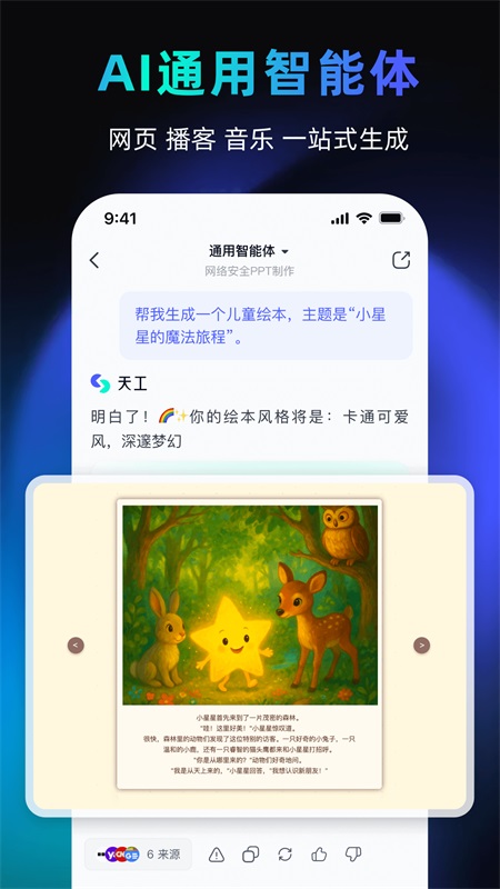 天工AI官方手机版截图