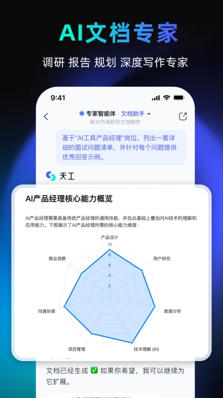 天工AI官方手机版截图