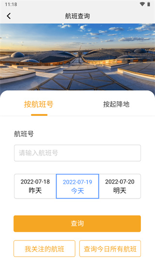 大兴机场app截图