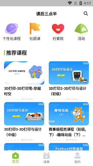 课后三点半家长端app最新版本截图