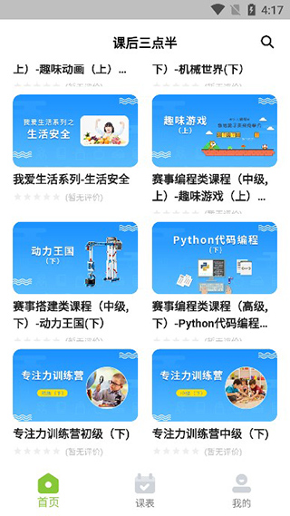 课后三点半家长端app最新版本截图