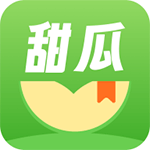 甜瓜小说免费版app