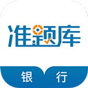 银行从业资格准题库app