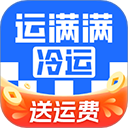 运满满冷运app货主版