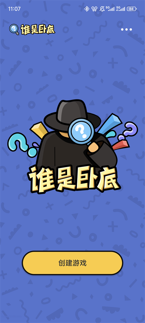 谁是卧底单机版截图