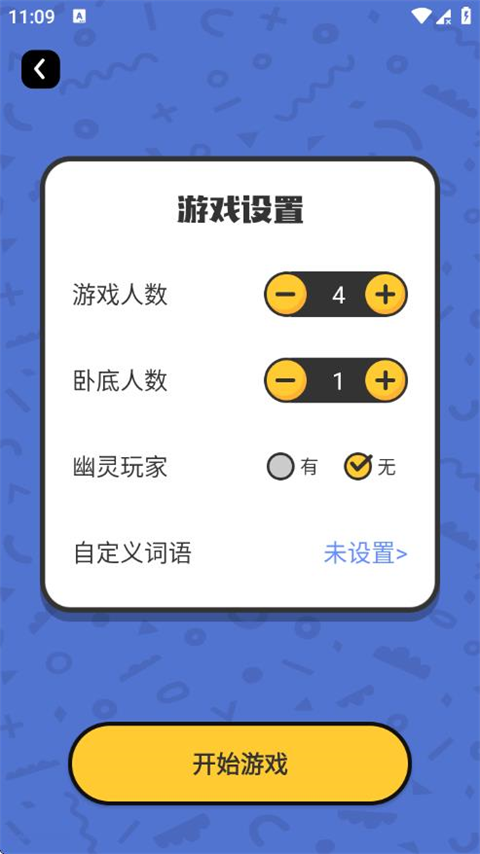 谁是卧底单机版截图