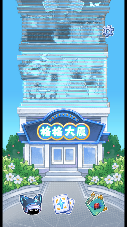 格格大厦游戏截图