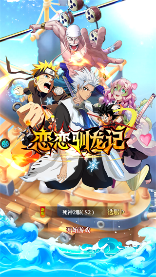 恋恋驯龙记(0.05折动漫乱斗)截图