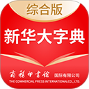 新华大字典