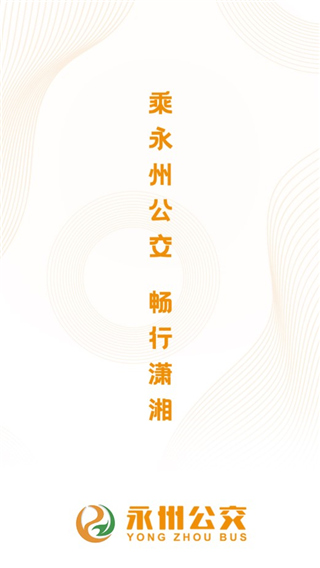 永州公交app截图