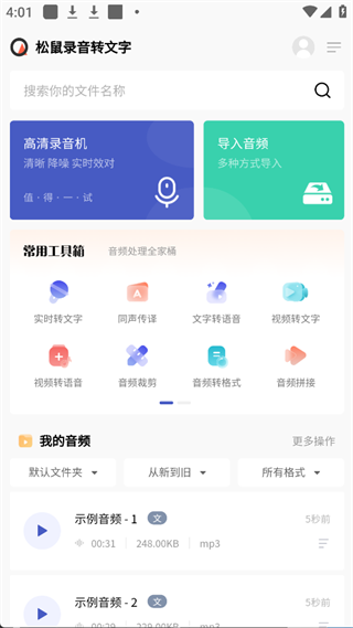 松鼠录音转文字截图