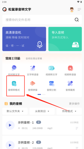 松鼠录音转文字截图