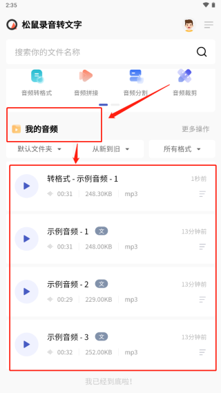 松鼠录音转文字截图