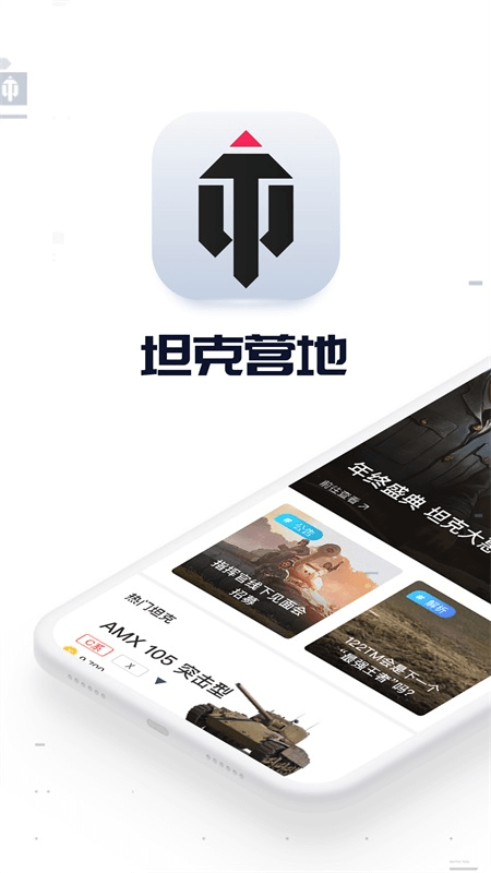 坦克营地app截图