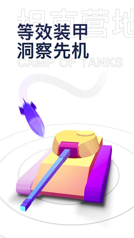 坦克营地app截图