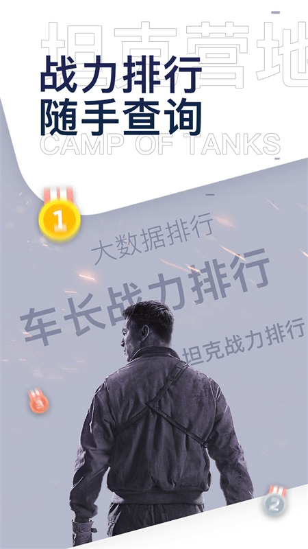 坦克营地app截图