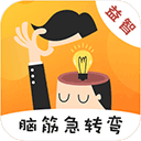 天天脑筋急转弯