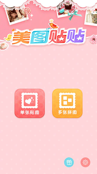 美图贴贴app截图